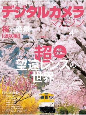 cover image of デジタルカメラマガジン: 2019年4月号